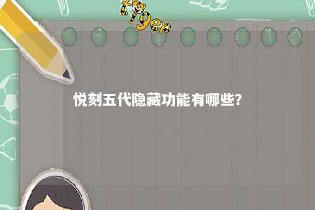 悦刻五代隐藏功能有哪些？ 